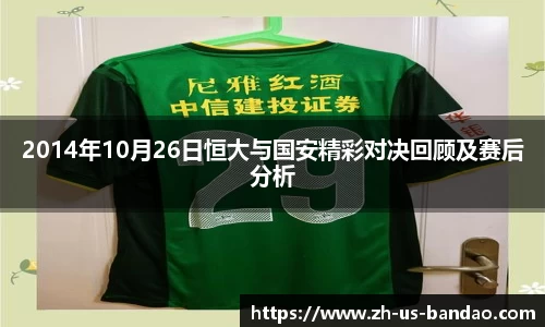2014年10月26日恒大与国安精彩对决回顾及赛后分析
