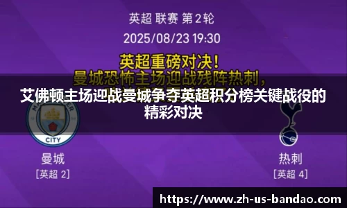 艾佛顿主场迎战曼城争夺英超积分榜关键战役的精彩对决