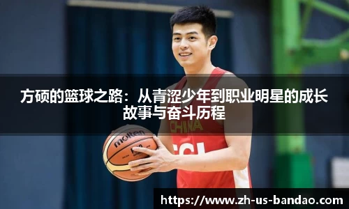 方硕的篮球之路：从青涩少年到职业明星的成长故事与奋斗历程