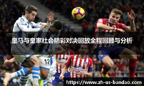 皇马与皇家社会精彩对决回放全程回顾与分析
