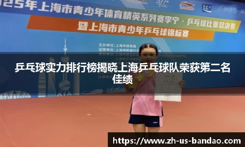 乒乓球实力排行榜揭晓上海乒乓球队荣获第二名佳绩