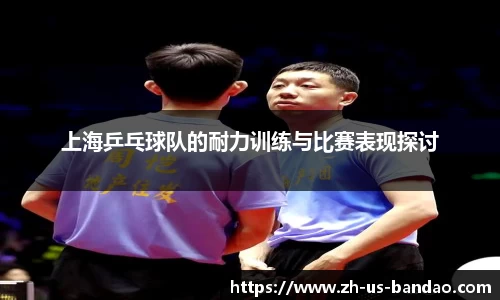 上海乒乓球队的耐力训练与比赛表现探讨