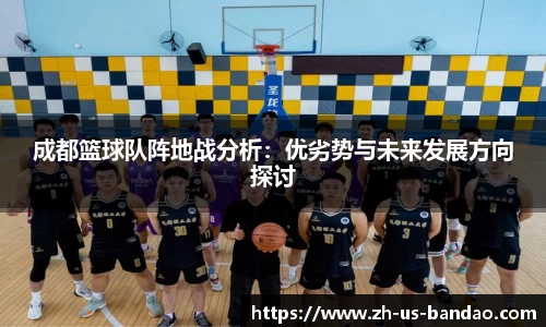 成都篮球队阵地战分析:优劣势与未来发展方向探讨