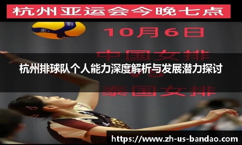 杭州排球队个人能力深度解析与发展潜力探讨