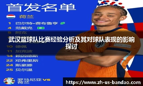 武汉篮球队比赛经验分析及其对球队表现的影响探讨