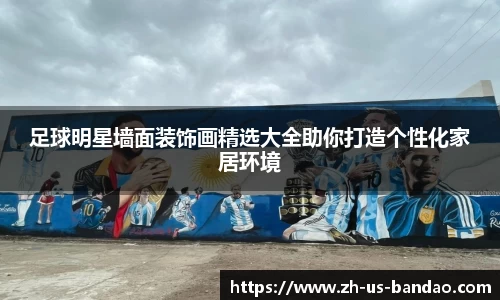 足球明星墙面装饰画精选大全助你打造个性化家居环境