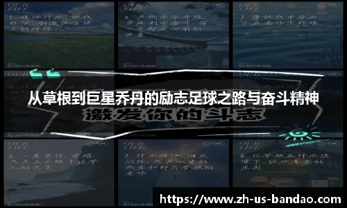 从草根到巨星乔丹的励志足球之路与奋斗精神