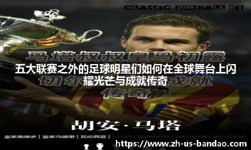 五大联赛之外的足球明星们如何在全球舞台上闪耀光芒与成就传奇